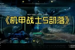 机甲战士5:部落/MechWarrior 5: Clans
