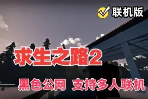 【支持联机】求生之路2/Left 4 Dead 2 / 支持网络联机