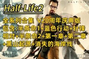 半条命2:全系列合集(V20周年庆典版+包含:半条命1+蓝色行动+针锋相对+半条命2+第一章+第二章+黑山起源+消失的海岸线)