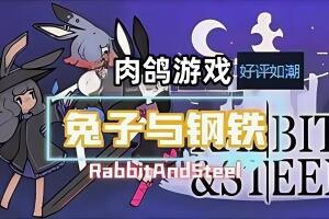 兔子与钢铁/Rabbit and Steel