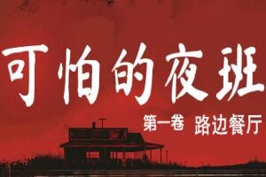 可怕的夜班:第一卷 – 路边餐厅/Creepy Shift: Roadside Diner