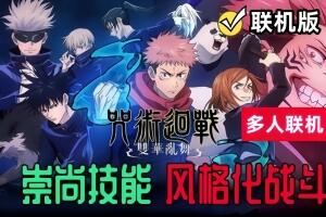 咒术回战 双华乱舞/Jujutsu Kaisen Cursed Clash/支持网络联机