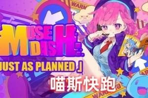 喵斯快跑/Muse Dash