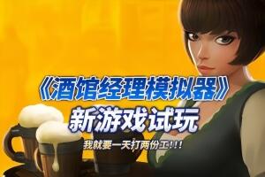 酒馆经理模拟器/Tavern Manager Simulator