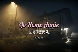 回家吧,安妮/Go Home Annie