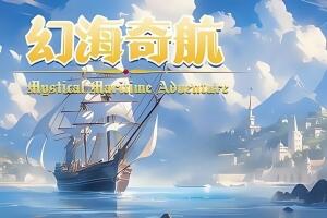 幻海奇航/Mystical Maritime Adventure
