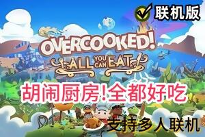 胡闹厨房!全都好吃/Overcooked! All You Can Eat/支持网络联机