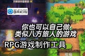 RPG游戏制作工具/RPG Developer Bakin