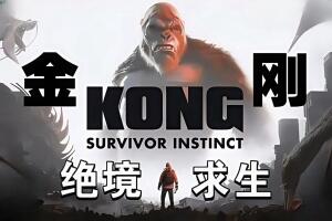 金刚:绝境求生/Kong: Survivor Instinct