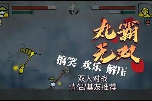 丸霸无双 / Wanba Warriors