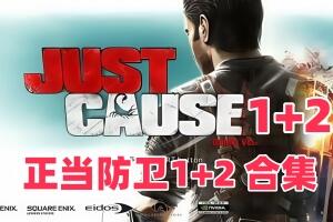 正当防卫1+2 合集 /Just Cause 1+2