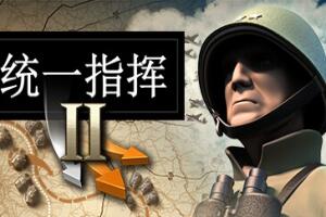 统一指挥2/Unity of Command II