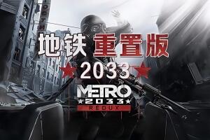地铁:2033重制版/Metro 2033 Redux