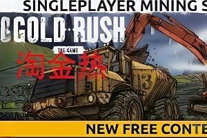 淘金热:The Game/Gold Rush: The Game