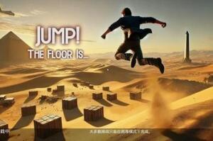跳跃!地板是…/JUMP! The Floor Is…