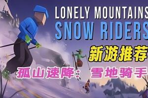 孤山之旅:雪地骑行/Lonely Mountains: Snow Riders