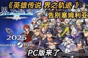 英雄传说 界之轨迹 -告别塞姆利亚-/The Legend of Heroes: Kai no Kiseki -Farewell, O Zemuria-