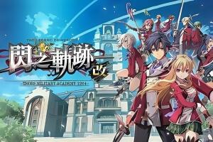 英雄传说:闪之轨迹1改高清版/The Legend of Heroes: Sen no Kiseki I KAI