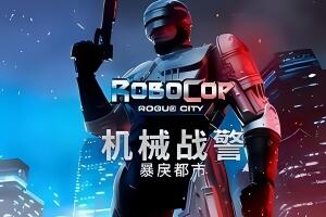 机械战警:暴戾都市/RoboCop: Rogue City