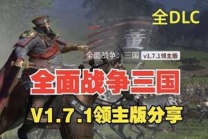 全面战争 三国 完全版|豪华中文|V1.7.1-铁骑神州-苍天战火+季票+全DLC|解压即玩|