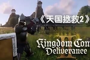 天国：拯救2/Kingdom Come: Deliverance II