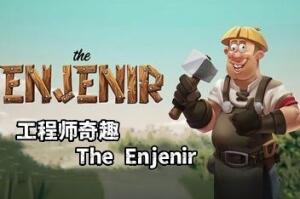 工程师奇趣/The Enjenir