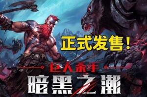 密码保护:巨人杀手:暗黑之潮/Jotunnslayer: Hordes of Hel
