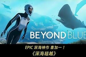 深海超越/Beyond Blue