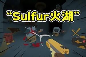 火湖/SULFUR