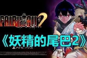 妖精的尾巴2/FAIRY TAIL 2