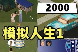 模拟人生1:经典合集/The Sims Legacy Collection