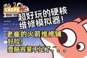 老崔的火箭维修铺/Uncle Chop’s Rocket Shop