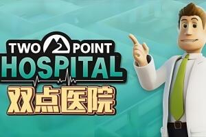 双点医院/Two Point Hospital