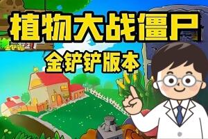 植物大战僵尸 金铲铲版 /Plant Vs Zombies:Golden shovel version
