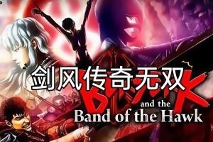 剑风传奇无双/BERSERK and the Band of the Hawk
