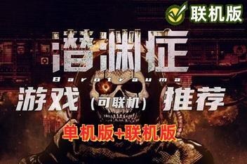 潜渊症/Barotrauma 单机+联机版 支持网络联机