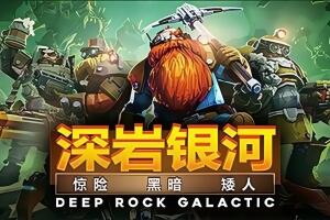 深岩银河/Deep Rock Galactic