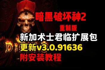 《暗黑破坏神2》重制版 – 终极包|v3.0.91636|官方中文|支持手柄|Diablo II: Resurrected|暗黑破坏神2：狱火重生