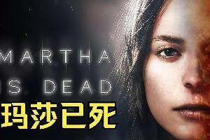 玛莎已死/Martha Is Dead
