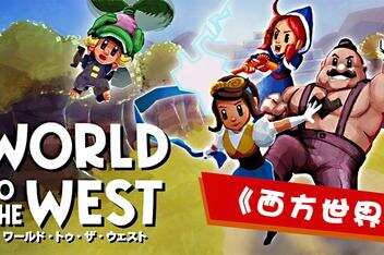 勇闯西部/World to the West