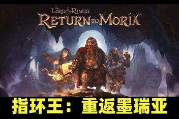 指环王:重返莫瑞亚/The Lord of the Rings: Return to Moria