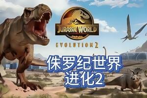 侏罗纪世界进化2/Jurassic World Evolution2(V1.3.1-豪华高级版+全DLC-中文语音)
