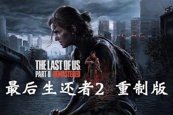 密码保护：最后生还者2：重制版 美末2/The Last of Us Part II Remastered