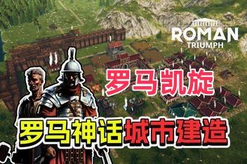 罗马凯旋:生存城市建造者/Roman Triumph: Survival City Builder