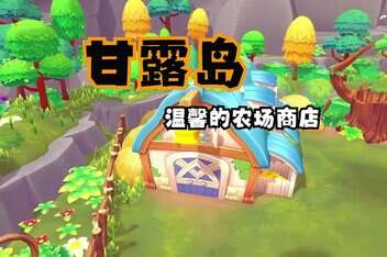 甘露岛 – 温馨的农场商店/Sugardew Island – Your cozy farm shop