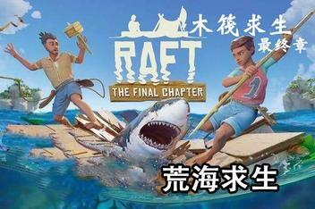 木筏求生/Raft
