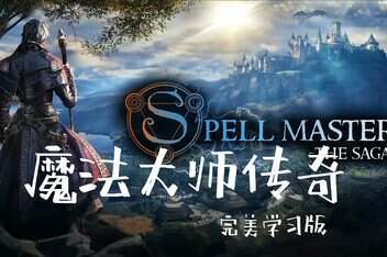 魔法大师:传奇/SpellMaster: The Saga
