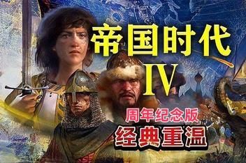 帝国时代4:周年纪念版/Age of Empires IV: Anniversary Edition