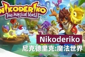 尼克德里克:魔法世界/Nikoderiko: The Magical World — Director’s Cut