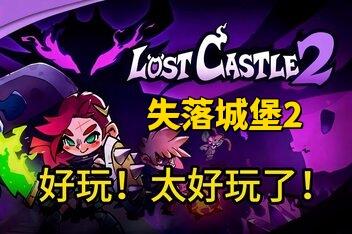 失落城堡2/Lost Castle 2